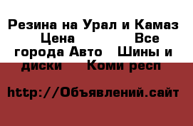 Резина на Урал и Камаз. › Цена ­ 10 000 - Все города Авто » Шины и диски   . Коми респ.